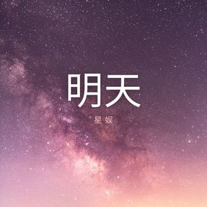 明天