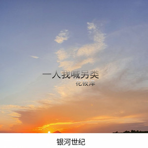 一人我喊另类