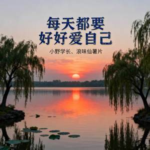 每天都要好好爱自己