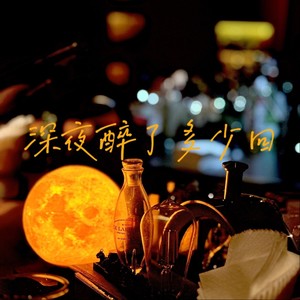 深夜醉了多少回（生活没有同花顺）