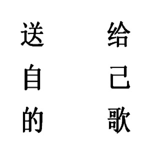 送给自己的歌