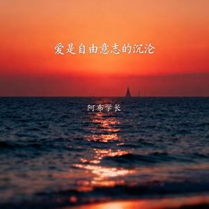 爱是自由意志的沉沦