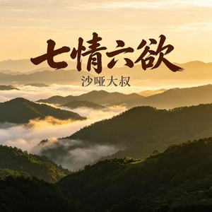 七情六欲 (撕心裂肺版)