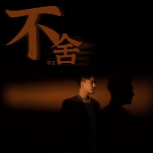 不舍