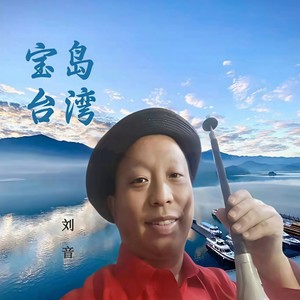 宝岛台湾