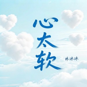 心太软 (r&b版)封面