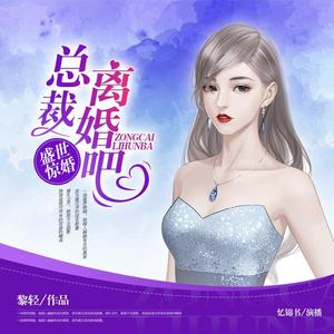 盛世惊婚：总裁，离婚吧