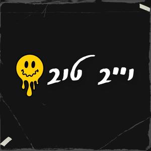 וייב טוב (feat. טל סרור, הופמן, ריזיקה & נענע) (הסשן של זדה)