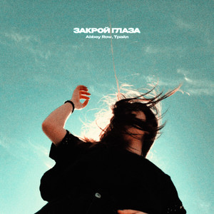 Закрой глаза (Explicit)
