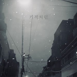 기적처럼 (奇迹一般) (Inst.)