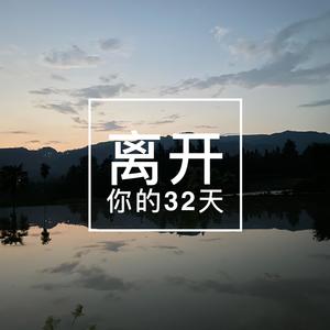 离开你的32天 伴奏