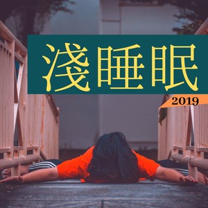 淺睡眠2019 - 輕音樂為了每天晚上好好睡覺