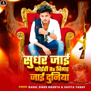 Sudhar Jai Koiri Ta Bigar Jai Duniya