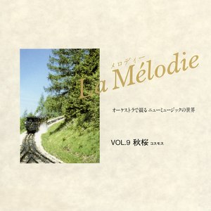 オーケストラで綴るニューミュージックの世界　VOL.9 (Melodie09)