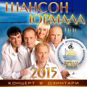 Шансон-Юрмала 2015 (Концерт в Дзинтари)