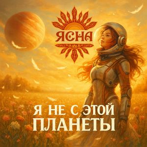 Я не с этой планеты