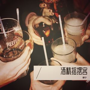 酒精摇摆客