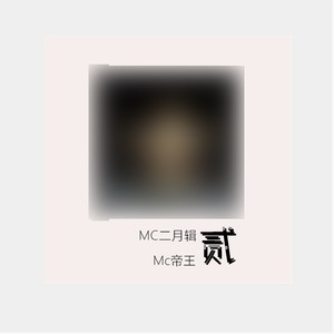 Mc二月辑