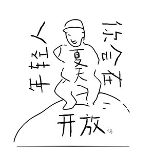 年轻人你会在夏天开放