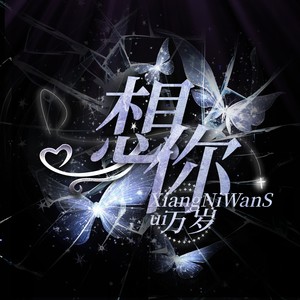 想你万岁 (伴奏)