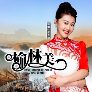 榆林美 (伴奏)