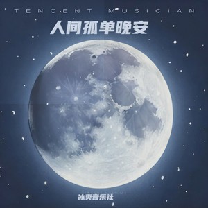 人间孤单晚安 (伴奏)