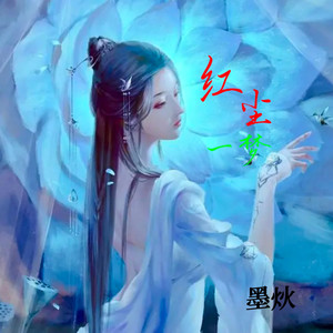红尘一梦
