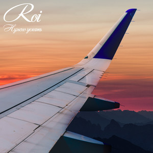 Нужно уехать