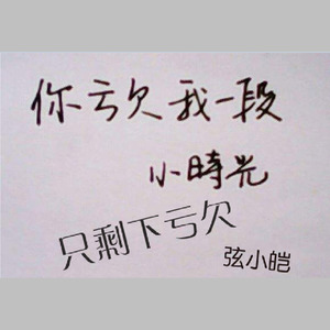 对你只剩下亏欠