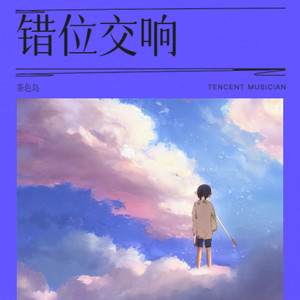 错位交响-《车祸后我和死对头互穿了》原创广播剧ed