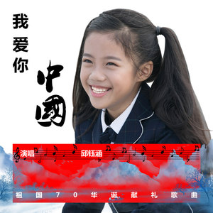 我爱你中国
