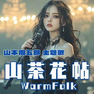 山本周五郎主題歌 「山茶花帖」 Warm Folk