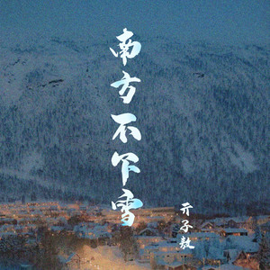 南方不下雪