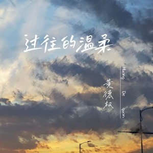 过往的温柔