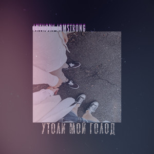 Утоли мой голод