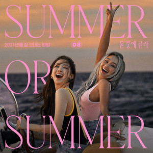 둘 중에 골라 (Summer or Summer)