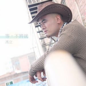 不将就-冯立