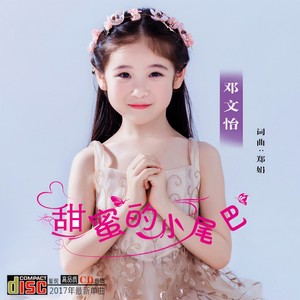 甜蜜的小尾巴 - 邓文怡封面