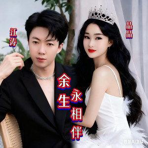 余生永相伴-刘三姐