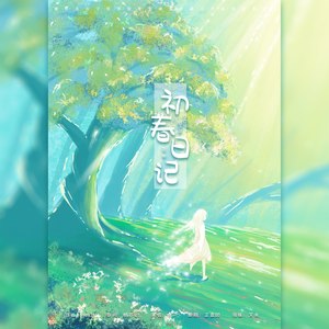 初春日记