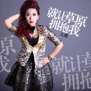 就让草原拥抱我