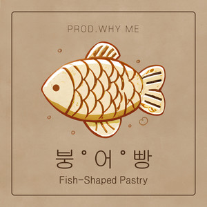 붕어빵 (Fish-Shaped Pastry)