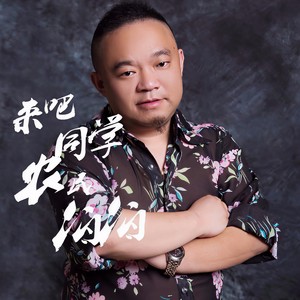 来吧同学