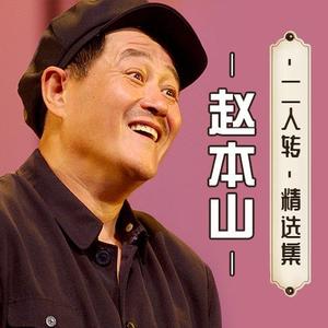 赵本山二人转精选集