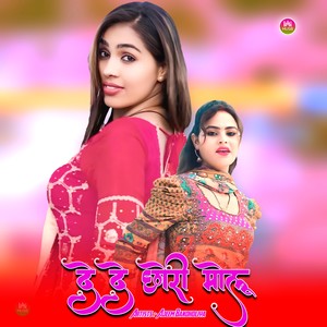 दे दे छोरी मोलू