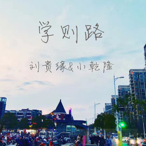 学则路