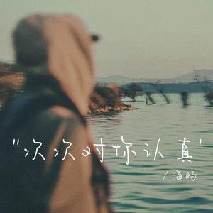 次次对你认真 (次次对我敷衍) (伴奏)