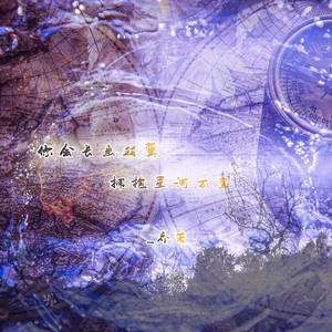 你会长出羽翼拥抱星河万里