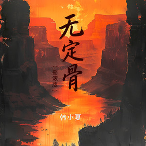无定骨 (摇滚版)