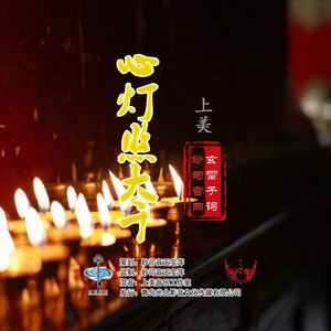 心灯照大千 (女声版)